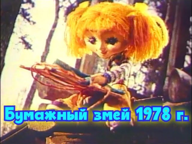 Бумажный змей.   Советский мультфильм 1978 года.